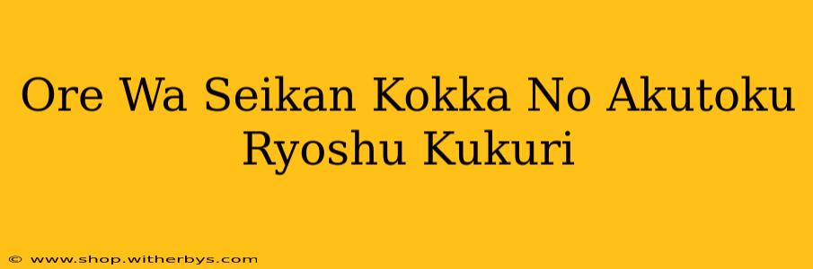 Ore Wa Seikan Kokka No Akutoku Ryoshu Kukuri